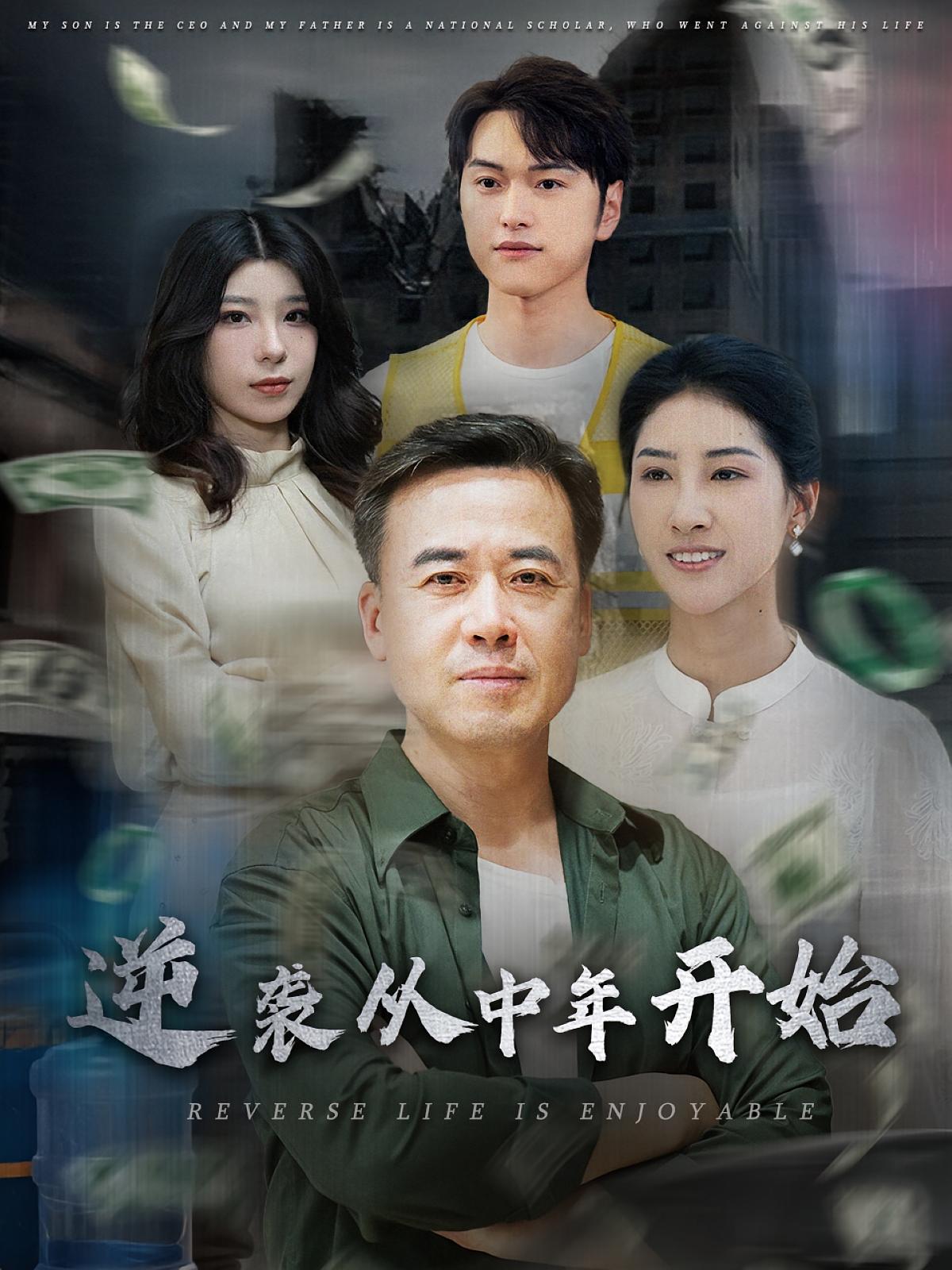 逆袭从中年开始