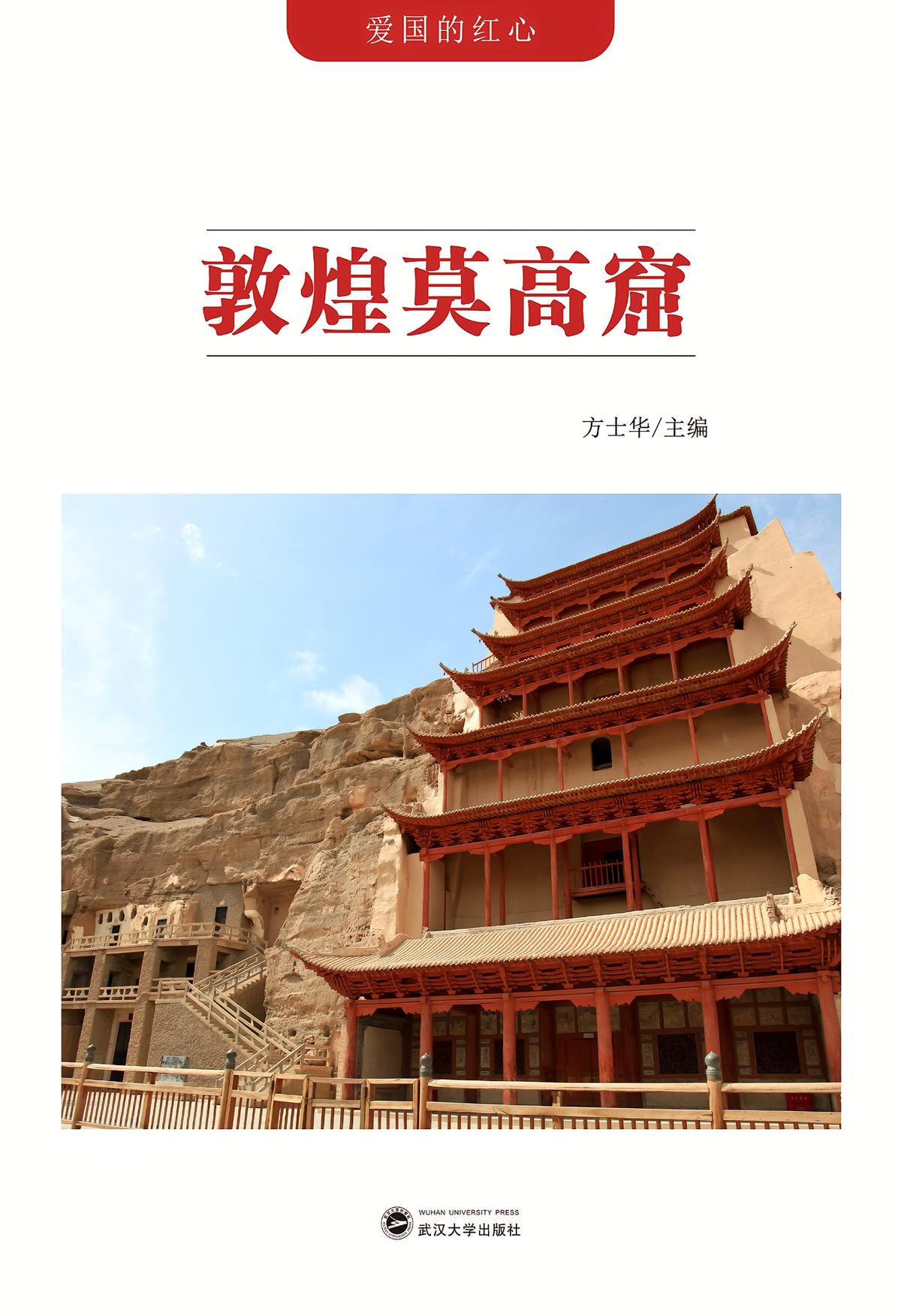 敦煌莫高窟