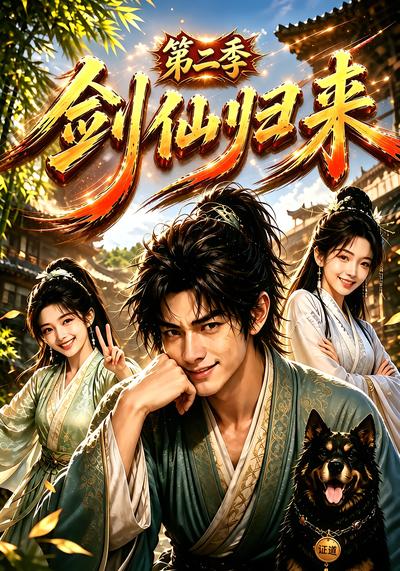 剑仙归来第二季 - 在线观看