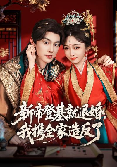 新帝登基就退婚，我携全家造反了 - 在线观看
