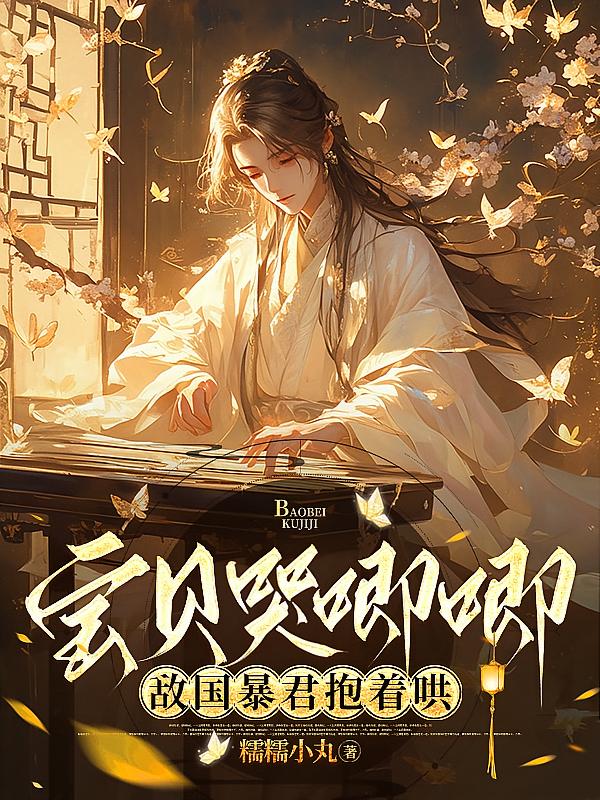 宝贝哭唧唧，敌国暴君抱着哄