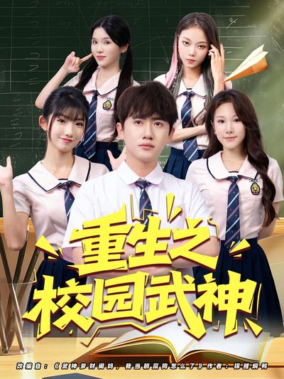 重生之校园武神
