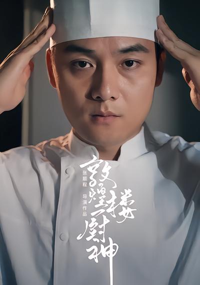 敦煌楼厨神 - 在线观看