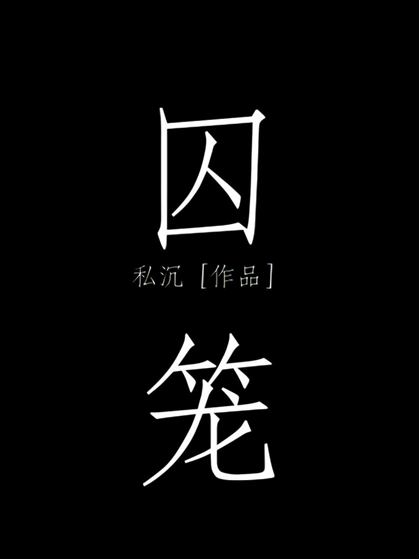 囚笼