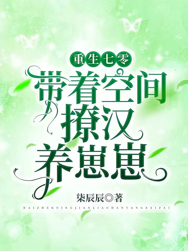 重生七零，带着空间撩汉养崽崽