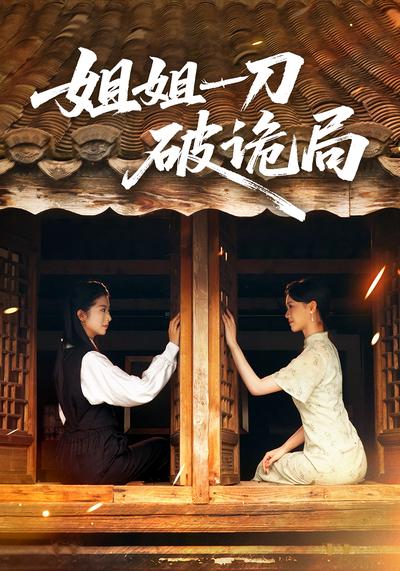 姐姐一刀破诡局