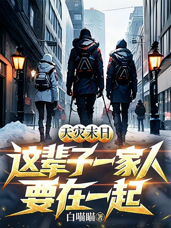 天灾末日，这辈子一家人要在一起