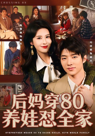 后妈穿80养娃怼全家 - 在线观看