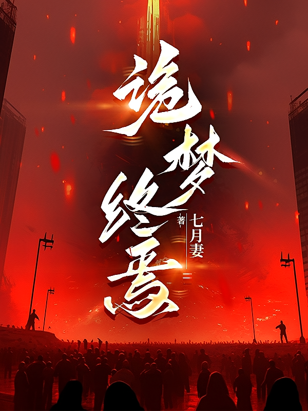 诡梦终焉！