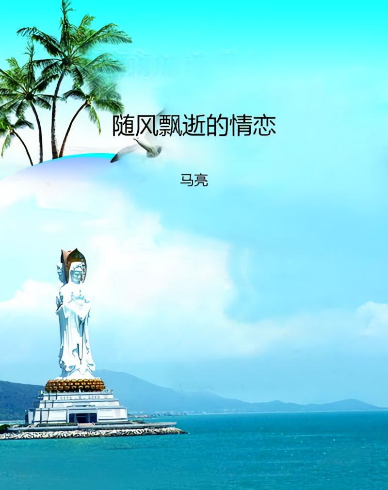 随风飘逝的情恋