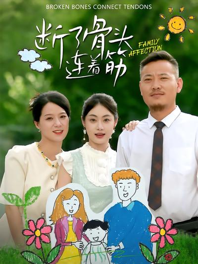 断了骨头连着筋