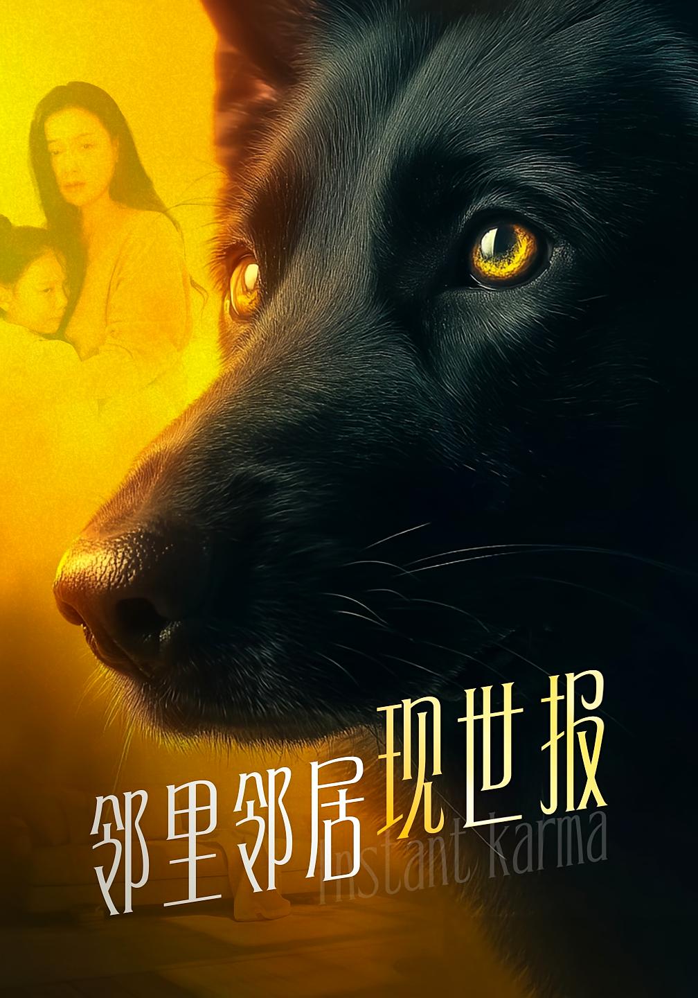 邻里邻居之现世报