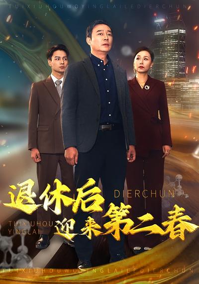 退休后迎来第二春