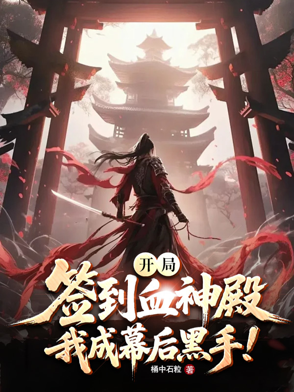 开局签到血神殿，我成幕后黑手！