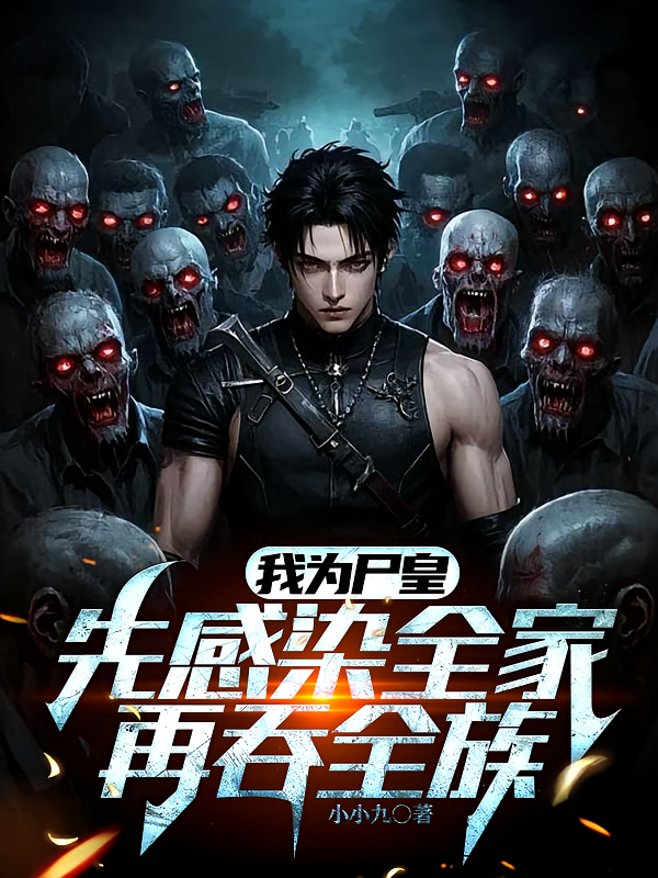 我为尸皇，先感染全家，再吞全族