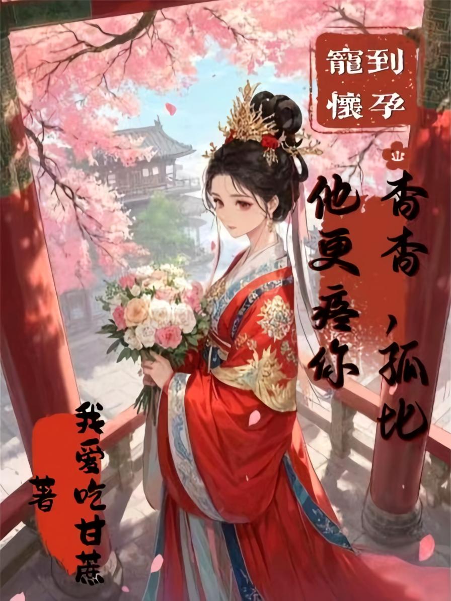 宠到怀孕，杳杳，孤比他更疼你