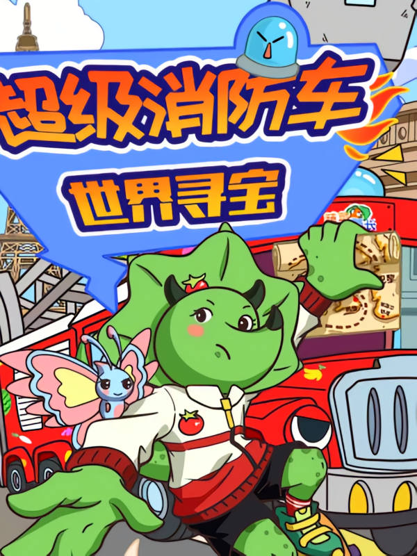超级消防车世界寻宝|蔬菜警长世界宝藏