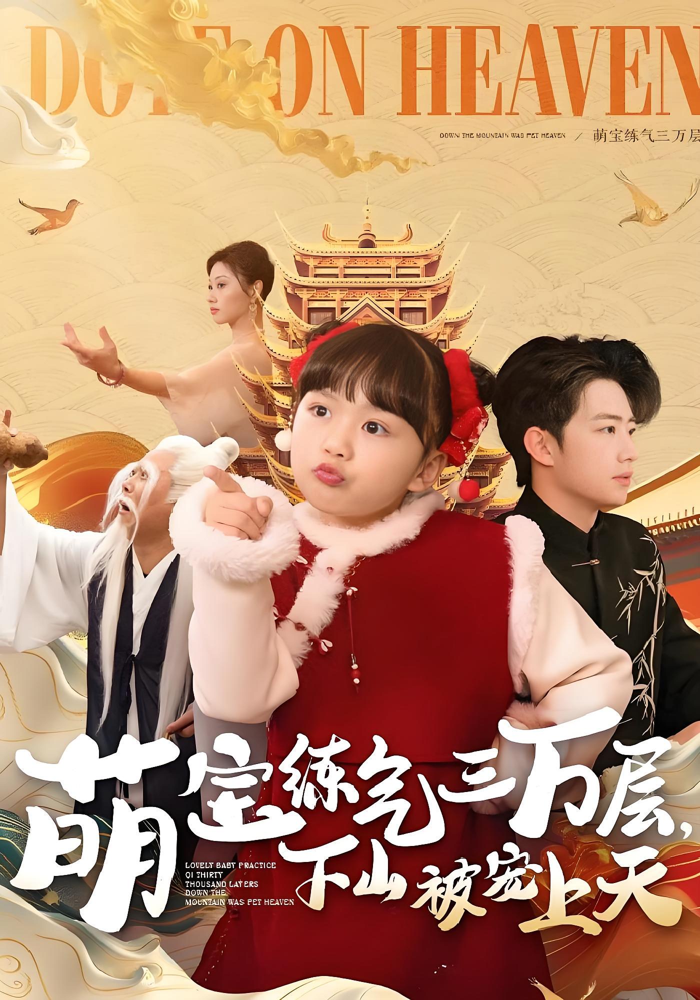 萌宝练气三万层，下山被宠上天