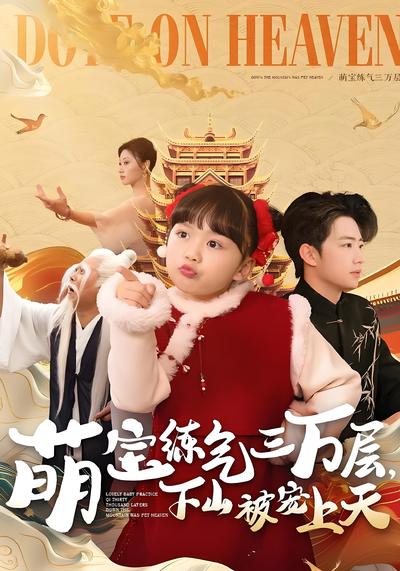 萌宝练气三万层，下山被宠上天