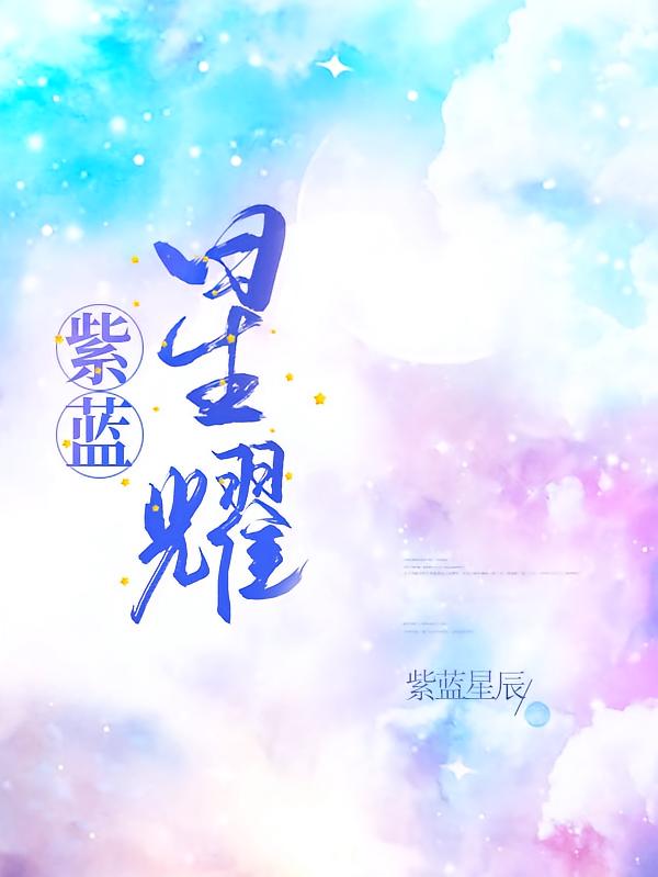 紫蓝星耀