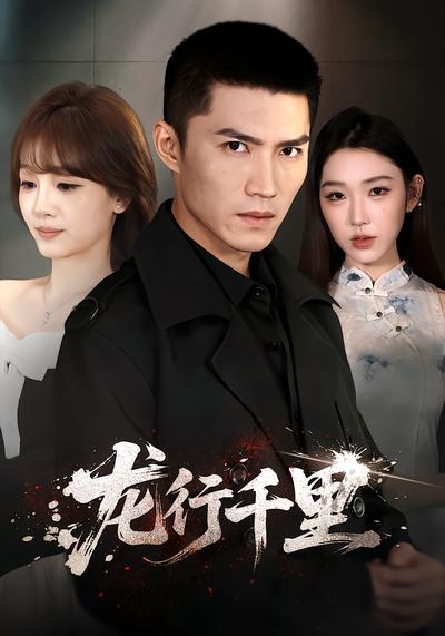 龙行千里 - 在线观看