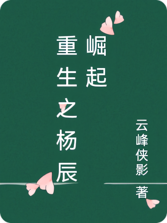 重生之杨辰崛起