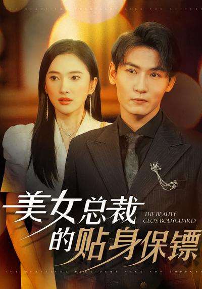 美女总裁的贴身保镖