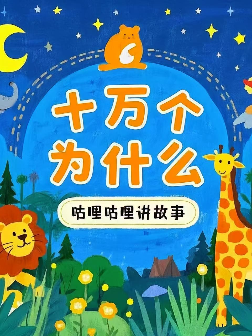 十万个为什么