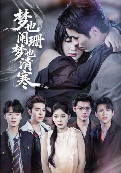 梦也阑珊梦也清寒