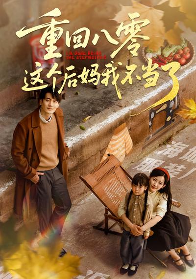 重回八零这个后妈我不当了