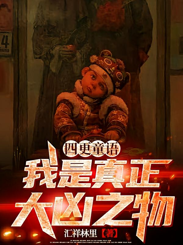四更童语：我是真正大凶之物