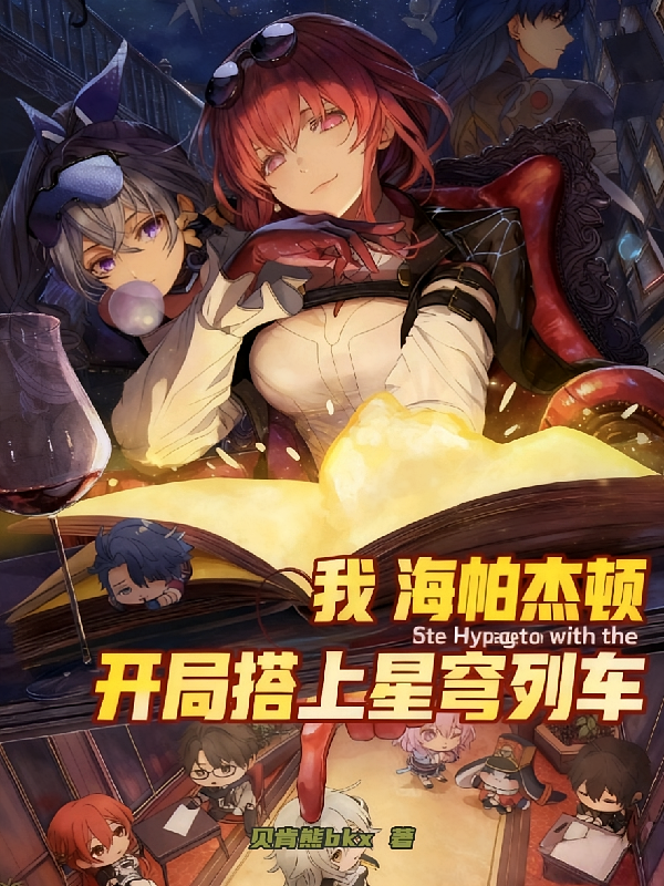 我，海帕杰顿，开局搭上星穹列车