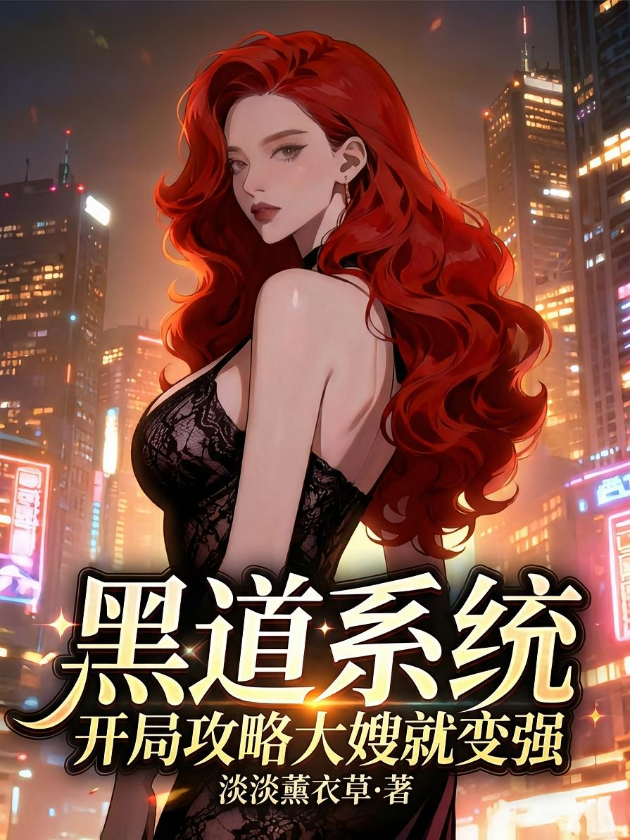 黑道系统：开局攻略大嫂就变强