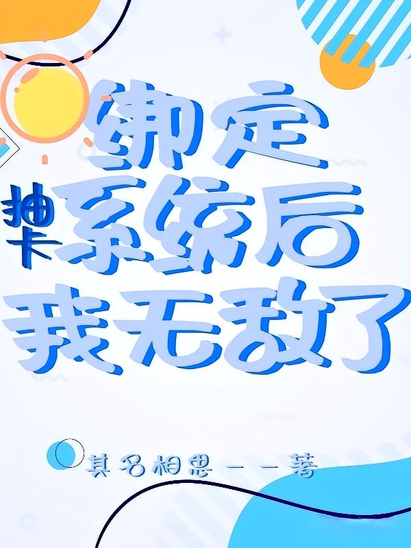 绑定抽卡系统后我无敌了