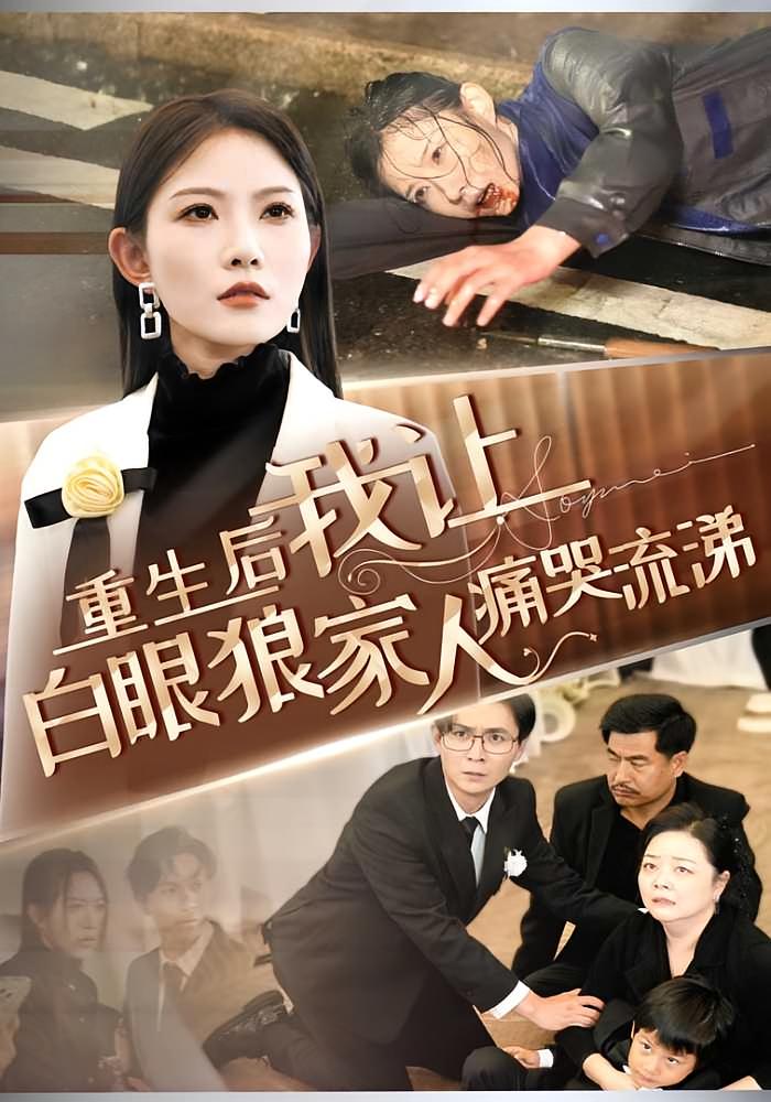 重生后，我让白眼狼家人痛哭流涕