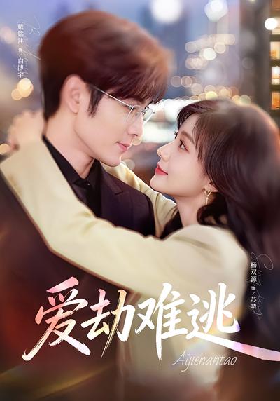 爱劫难逃