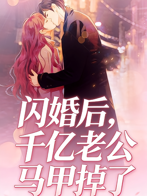 闪婚后，千亿老公马甲掉了