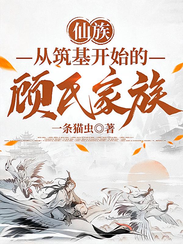 仙族：从筑基开始的顾氏家族