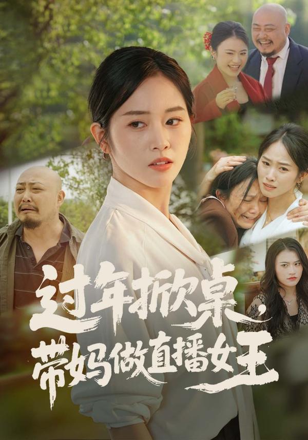 短剧过年掀桌，带妈做直播女王海报