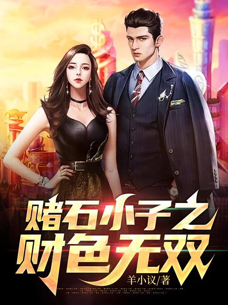 赌石小子之财色无双