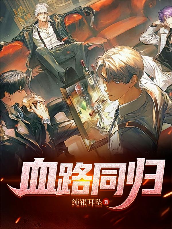 血路同归