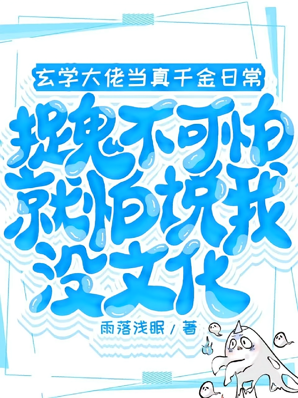 捉鬼不可怕就怕说我没文化