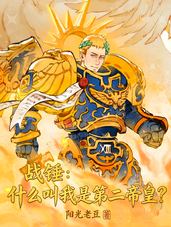 战锤：什么叫我是第二帝皇？