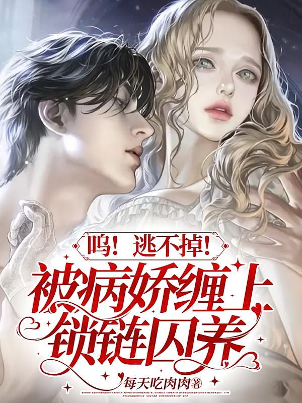 呜！逃不掉！被病娇缠上锁链囚养