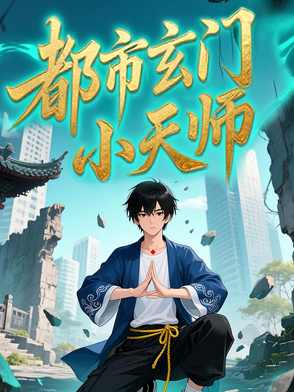 都市玄门小天师