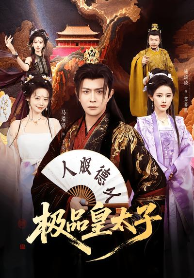 極品皇太子