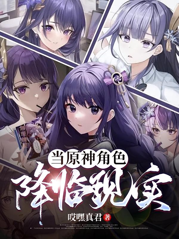 当原神角色降临现实