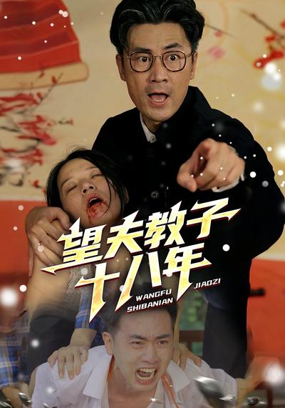 望夫教子十八年