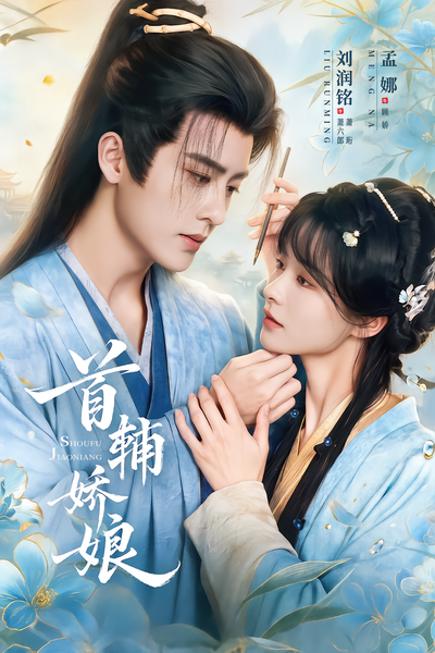 首辅娇娘封面