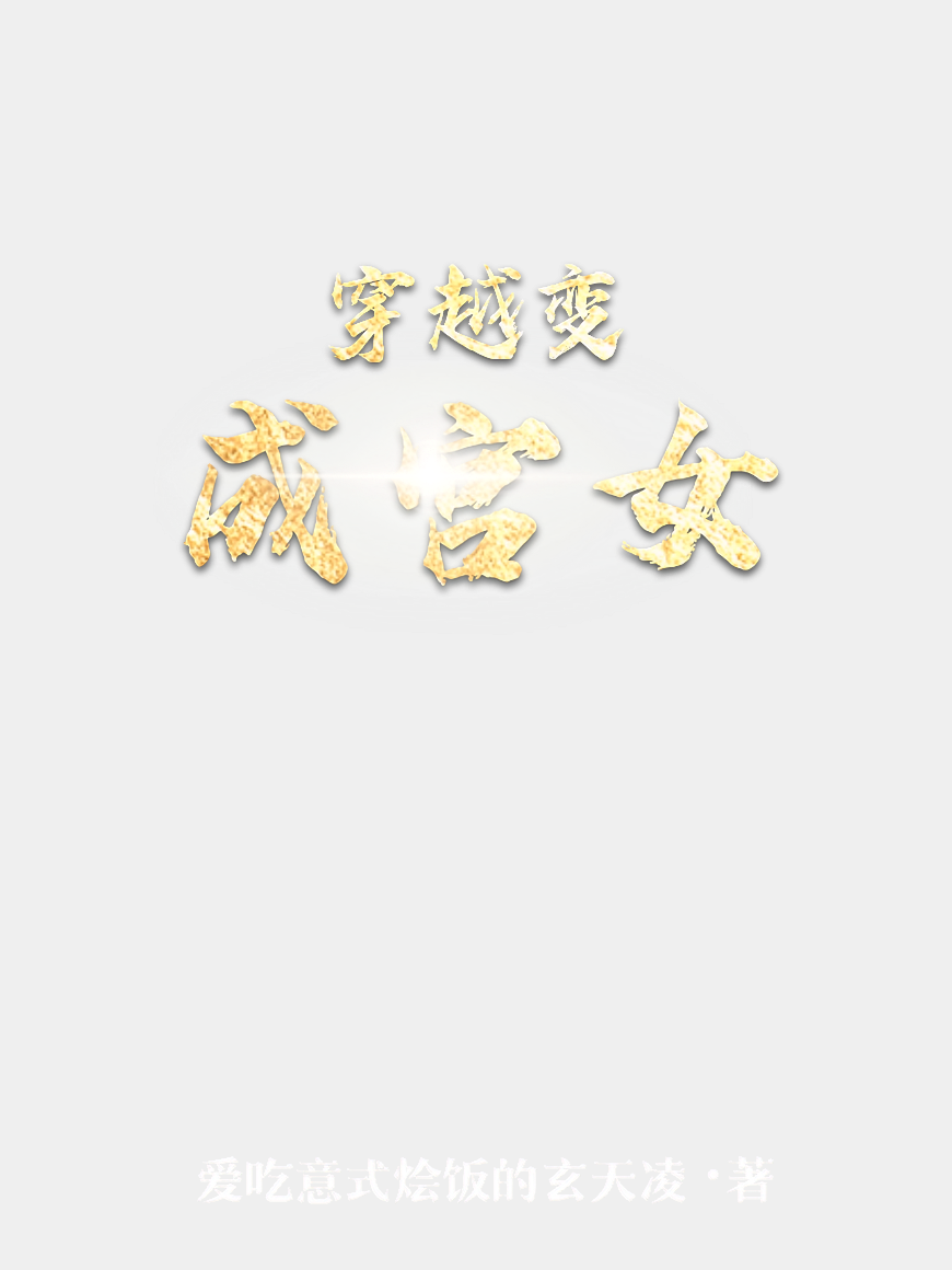 穿越变成宫女